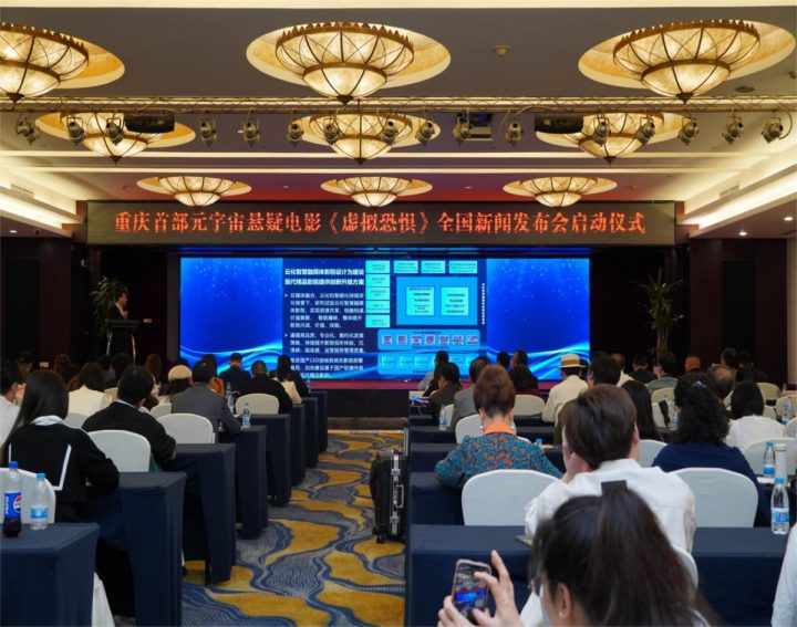 重庆举行新闻发布会，宣布首部元宇宙院线电影《虚拟恐惧》上线