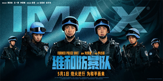 黄景瑜、王一博出演《维和防暴队》曝IMAX海报