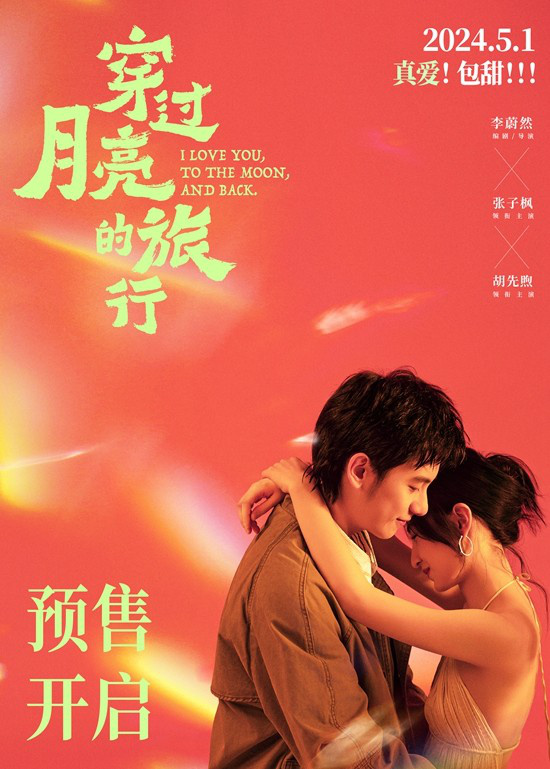 张子枫和胡先煦合唱《穿过月亮的旅行》：浪漫的月光之恋-1