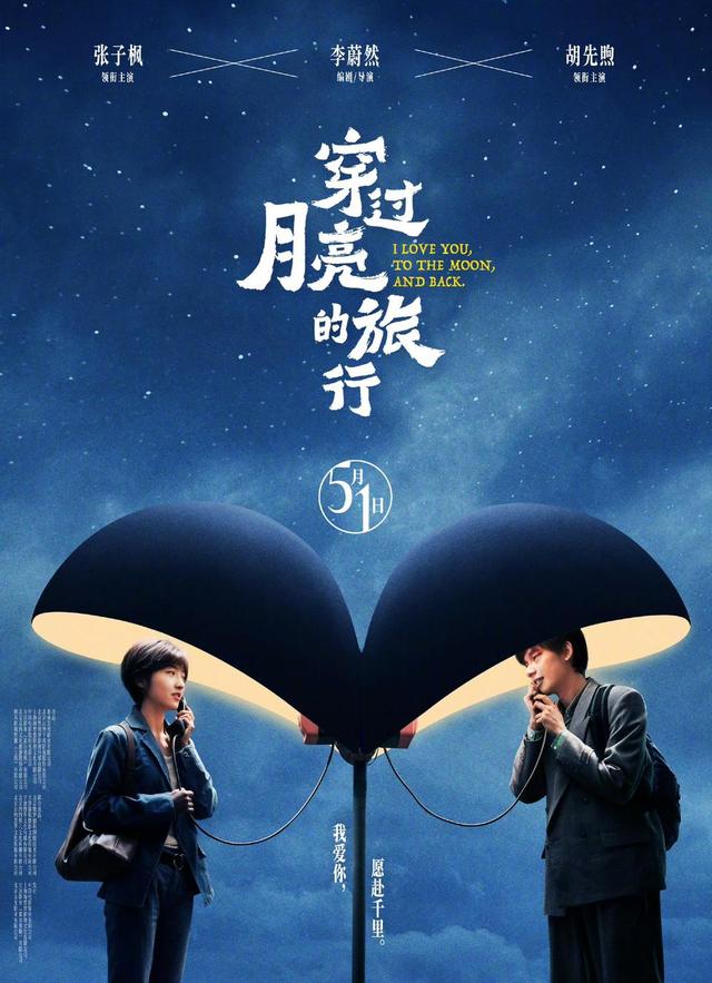 《穿过月亮的旅行》确定五一上映，张子枫、胡先煦在片中担任夫妻角色-1