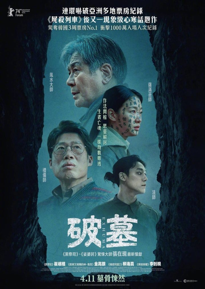 韩国火爆惊悚电影《破墓》发布香港版海报，4月11日登陆中国香港院线