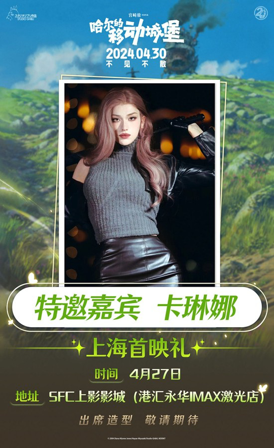 卡琳娜将参加《哈尔的移动城堡》在上海首映cosplay活动-1