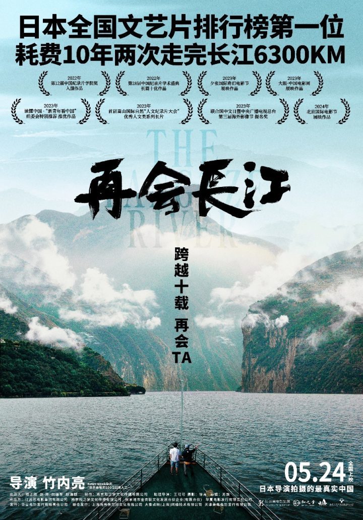 电影《再会长江》5月24日全国上映：见证中国十年变迁，展现长江之美与人情-1