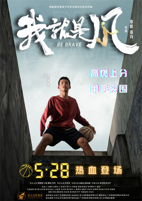 《我，就是风！》5.28定档：聚焦广东独臂篮球少年-1