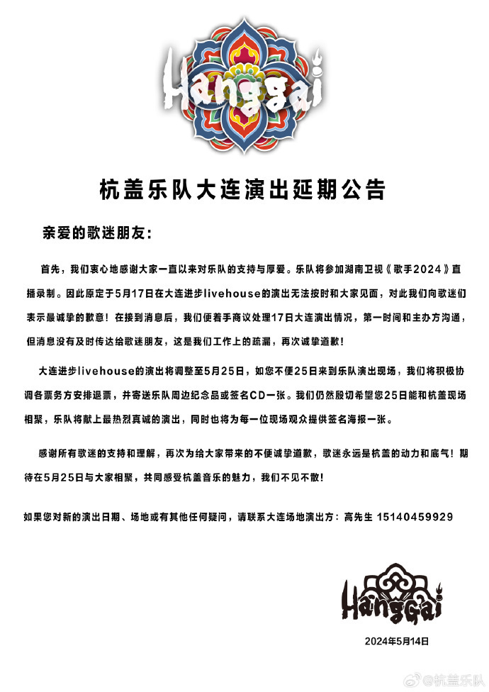 杭盖乐队演唱会因《歌手》撞档延期 主办方发布致歉声明-2