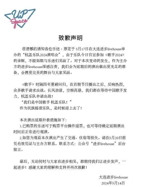 杭盖乐队演唱会因《歌手》撞档延期 主办方发布致歉声明-1