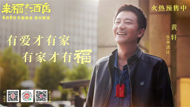 黄轩柳岩主演《来福大酒店》，预告曝光 揭秘组成的“临时家人”-2