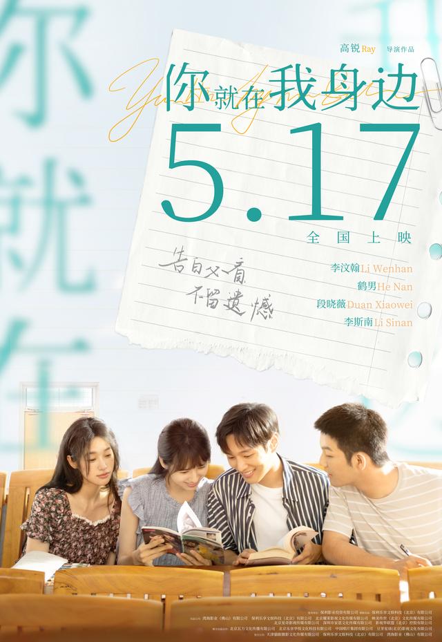 《你就在我身边》：青春不散版预告公布，5月将全国上映-1