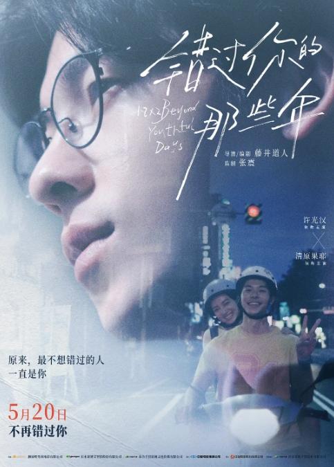 许光汉新片《错过你的那些年》 将于5月20日在大陆上映，带你重温初恋的甜蜜往事-1