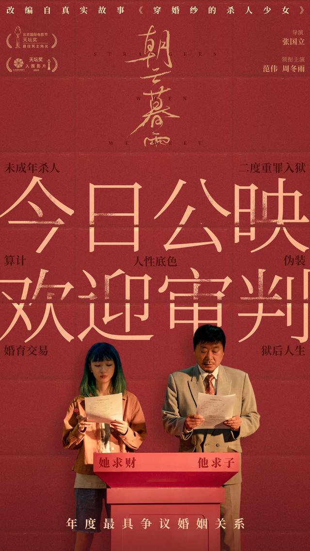范伟、周冬雨主演的电影《朝云暮雨》公映：揭秘利益婚姻下的变幻命运-1