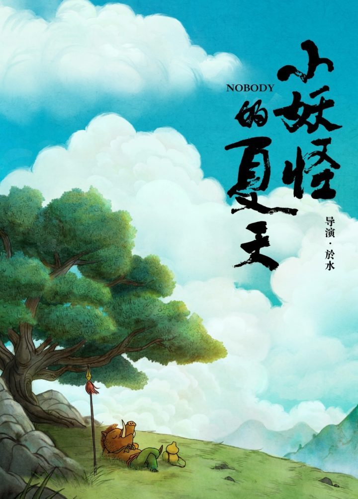 《中国奇谭》首部动画电影《小妖怪的夏天：从前有座浪浪山》官宣正式上映-2