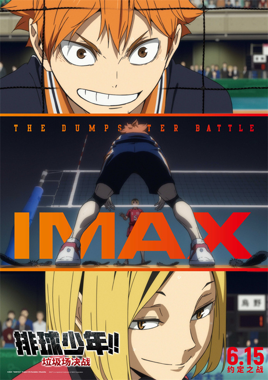 《排球少年!!垃圾场之战》IMAX海报 6.15高能开幕-1