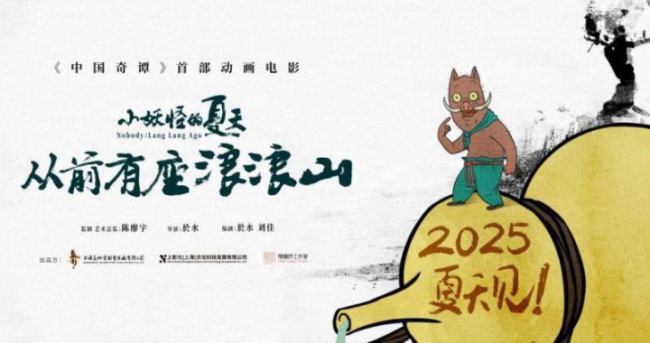 2025暑期全国上映《中国奇谭》系列：《小妖怪的夏天：从前有座浪浪山》-1