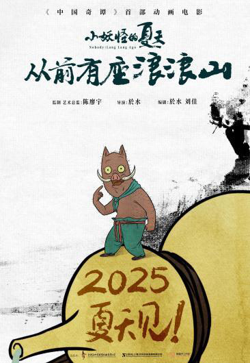 2025暑期全国上映《中国奇谭》系列：《小妖怪的夏天：从前有座浪浪山》-2