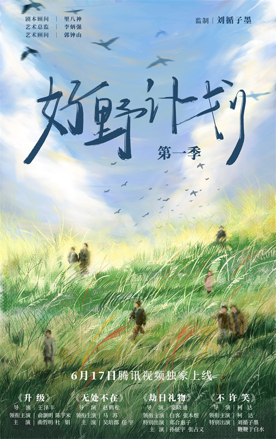 刘循子墨新作《好野计划第一季》公布预告 6月17日正式播出-1