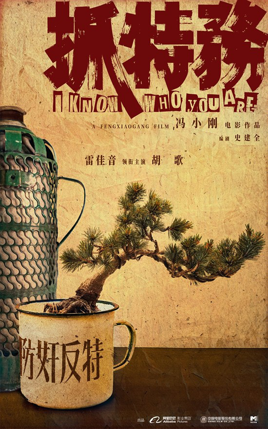 冯小刚新影片《抓特务》正式发布，雷佳音与胡歌演绎“纠缠”情节-2