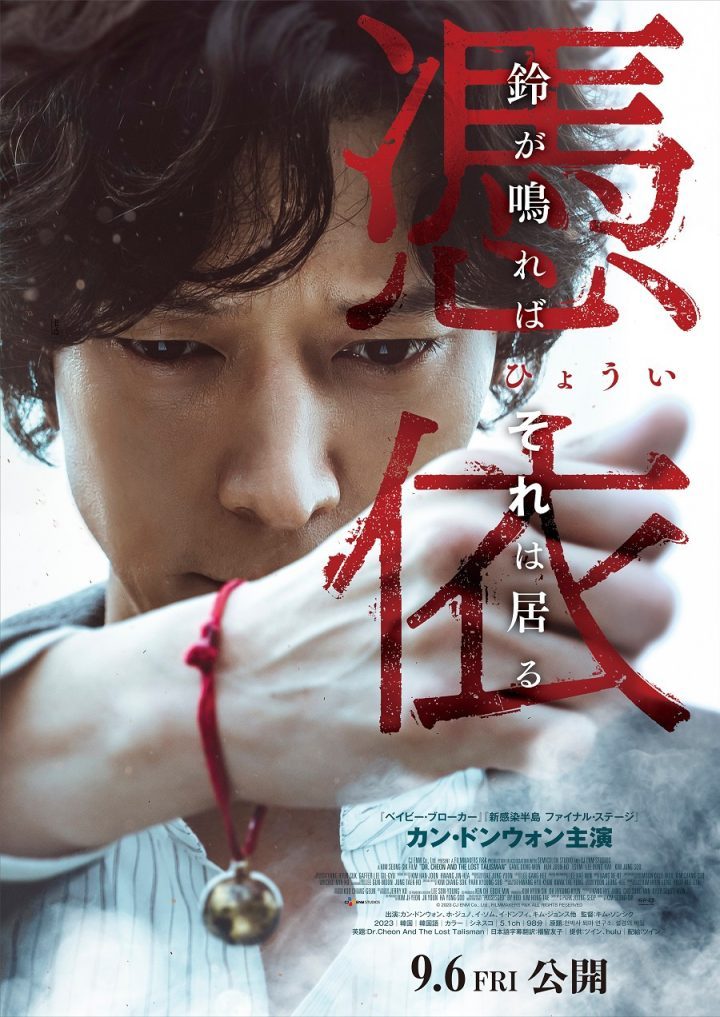 姜栋元主演的《千博士驱魔研究所》日版海报曝光，预计9月6日上映-1