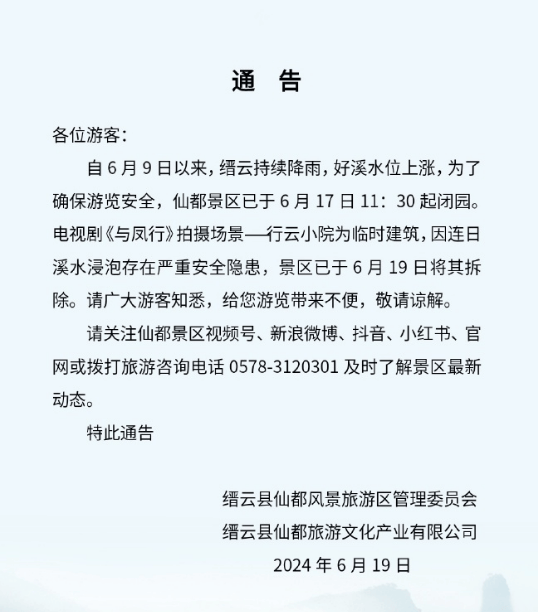 景区回应：行云小院因安全隐患被拆除 《与凤行》逐梦归去-2