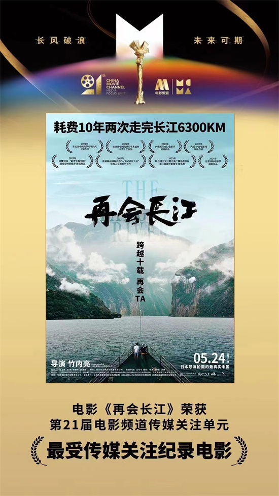 《电影频道评选中，《再会长江》成为最受传媒瞩目的纪录片》-1