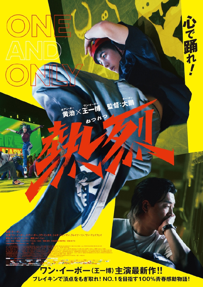 9月6日日本上映 《热烈》新版海报揭秘王一博热舞瞬间-1