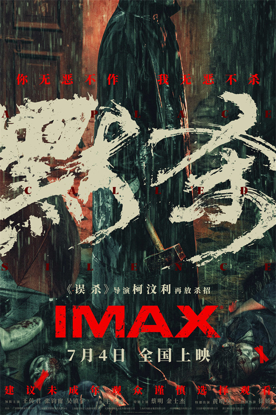 《误杀》导演最新力作《默杀》IMAX海报发布，7.4隆重上映-1