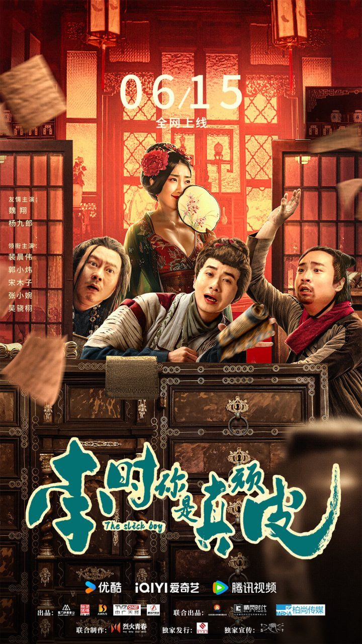 魏翔杨九郎心机太医搞笑喜剧《李时你是真顽皮》6月15日正式上映-1