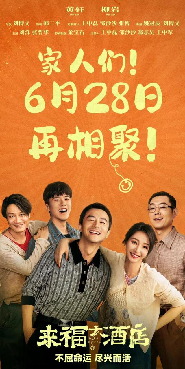 《来福大酒店》电影官方确认改期，将于28日正式上映-1
