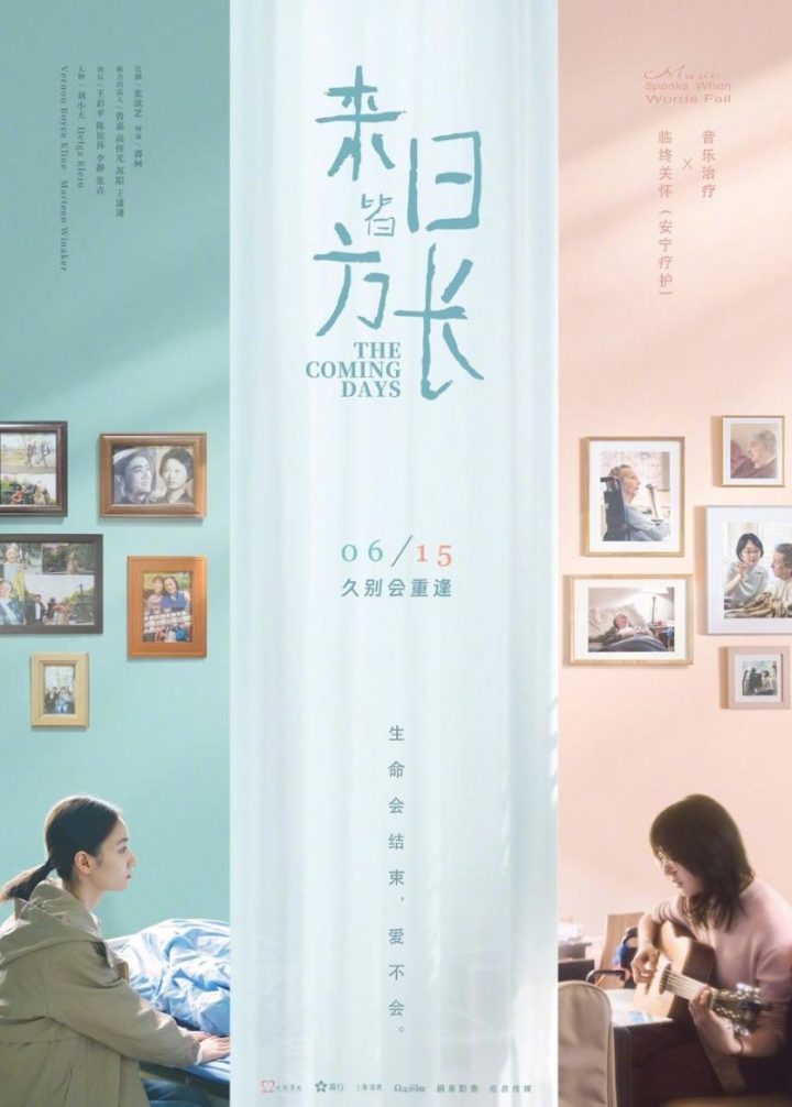 《来日无多，皆因方长》：郭柯镜头聚焦“安宁疗护”上映日期定在6月15日-2