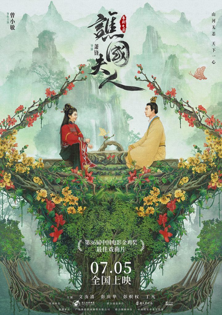 粤剧电影《谯国夫人》推出“山河无恙”版海报，7月5日隆重上映-1