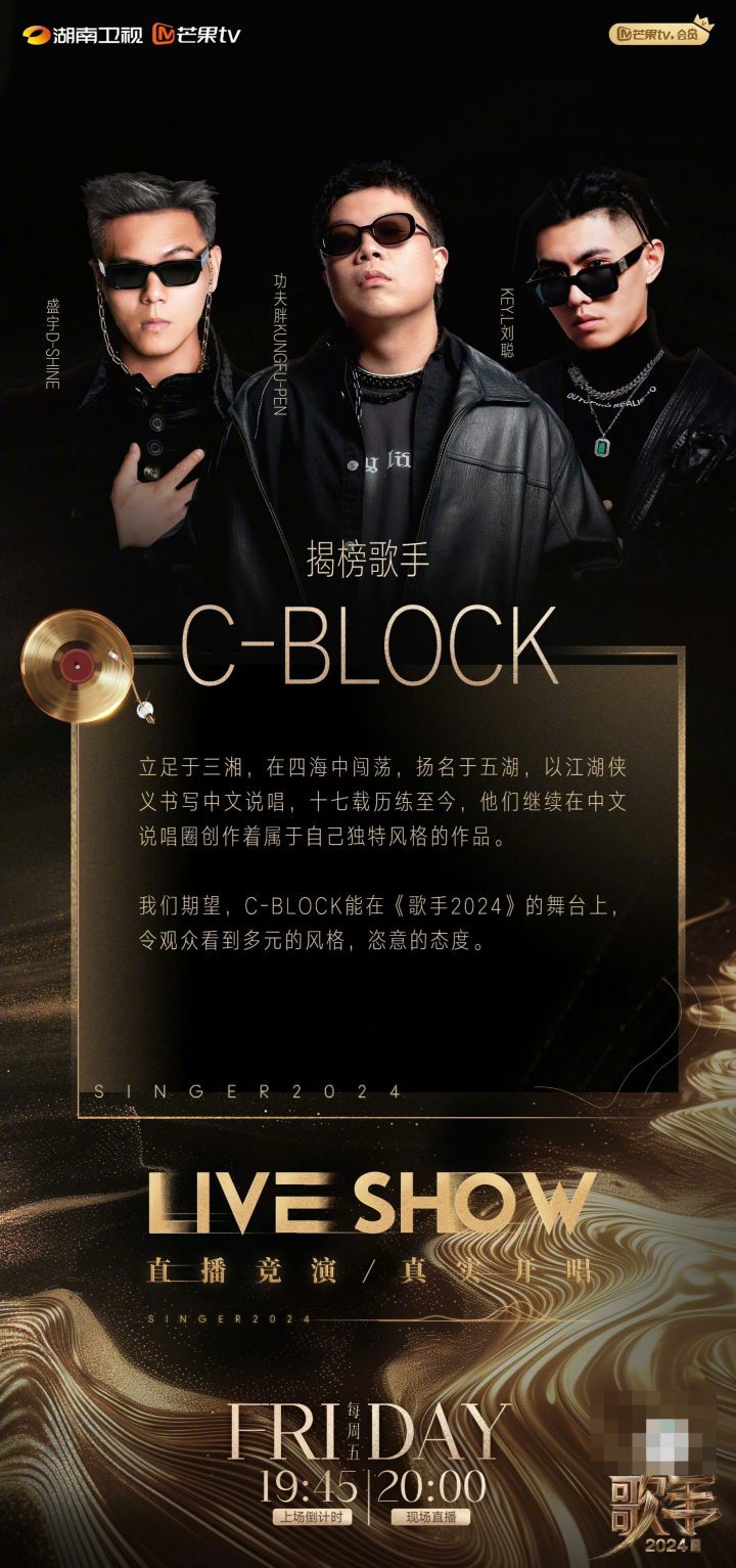 《歌手2024》揭晓终极排名赛歌手：C-BLOCK和许钧-1
