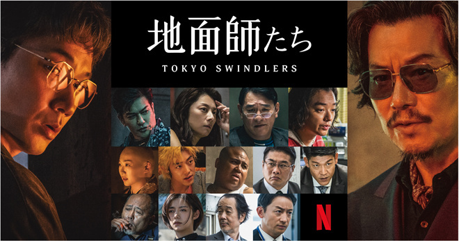 绫野刚丰悦司主演新电影《地面师》预告公布-2