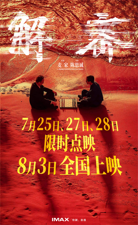 揭秘制作特辑：7月25日起限时点映《解密》幕后故事-1