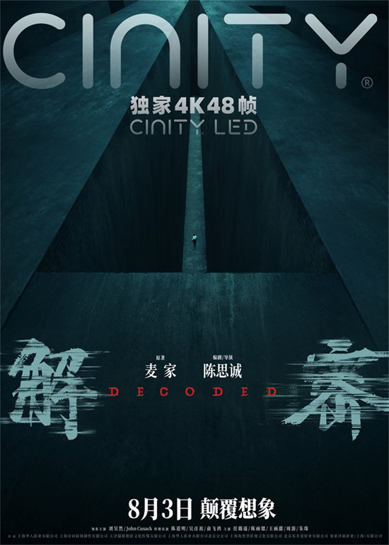 揭秘制作特辑：7月25日起限时点映《解密》幕后故事-2