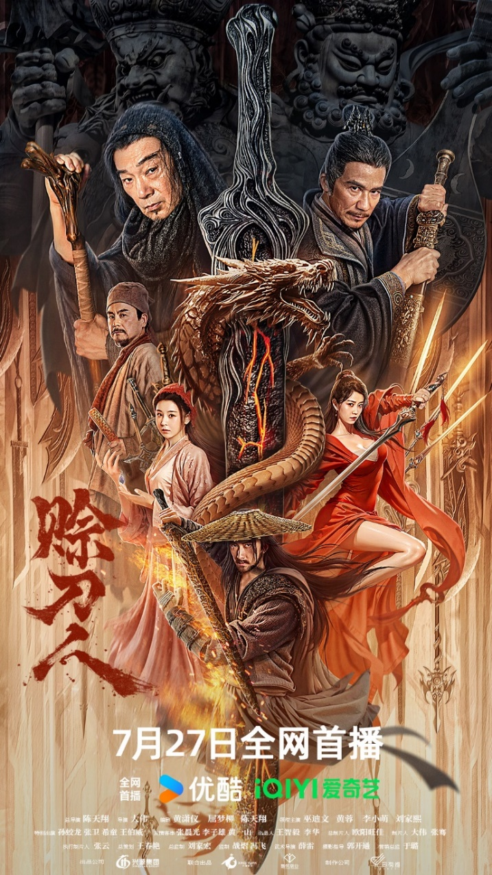 电影《赊刀人》7月27日上映：剑狂嗜血入魔，神秘设局-1