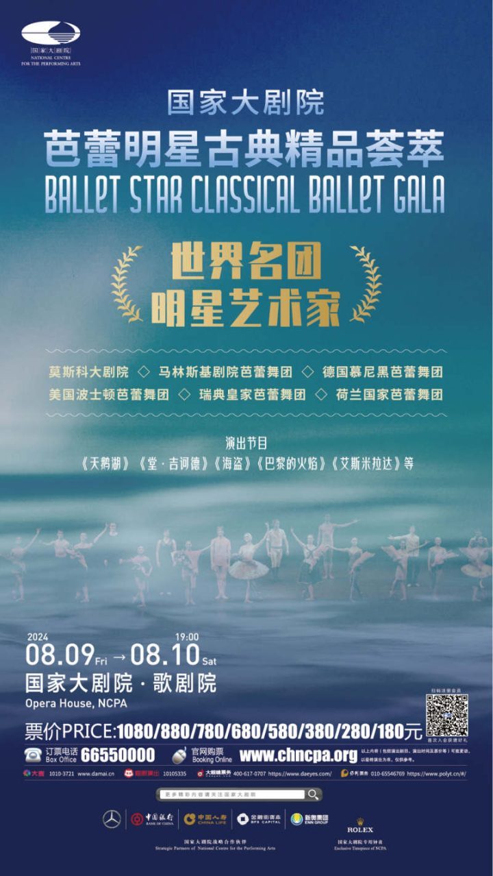 全球十四位明星舞者齐聚北京，8月上演芭蕾明星古典精品荟萃-1