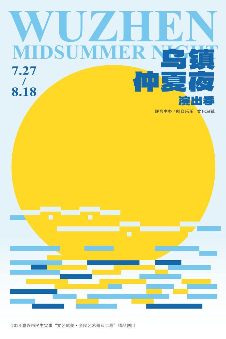 乌镇仲夏夜演出季开幕，《暗恋桃花源》《浮士德》等作品接连登场-1