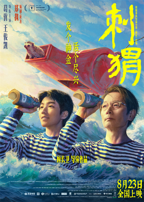 8.23定档《刺猬》，葛优王俊凯演绎姑侄“怪咖”-1