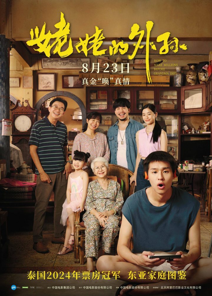 泰影年冠！马群耀主演的《姥姥的外孙》确定于8月23日在内地上映-1