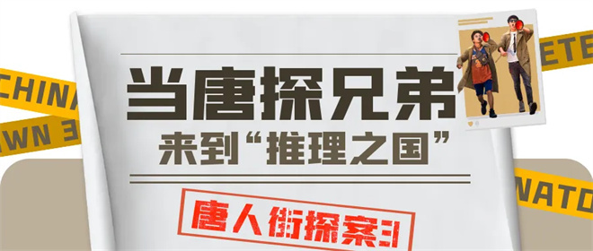 揭开东京之谜！电影频道8.10播映《唐人街探案3》-2