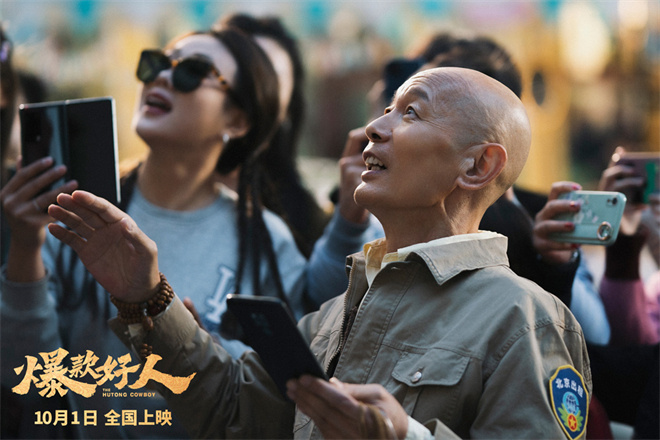 葛优再度出演“张北京”！电影《爆款好人》将于10月1日上映-2