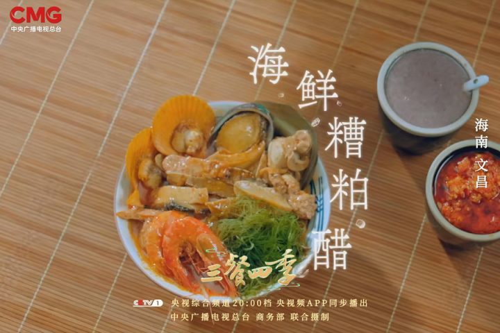 走近海南：品味美食中的悠乡风情《三餐四季》-2