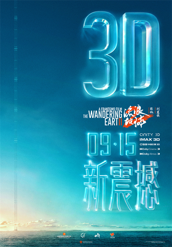 中秋佳节礼物！《流浪地球2》3D版和纪录片将于9月15日上映-1