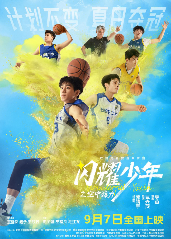 电影《闪耀少年之空中接力》将于9月7日上映 真实改编0.7秒逆风翻盘-1