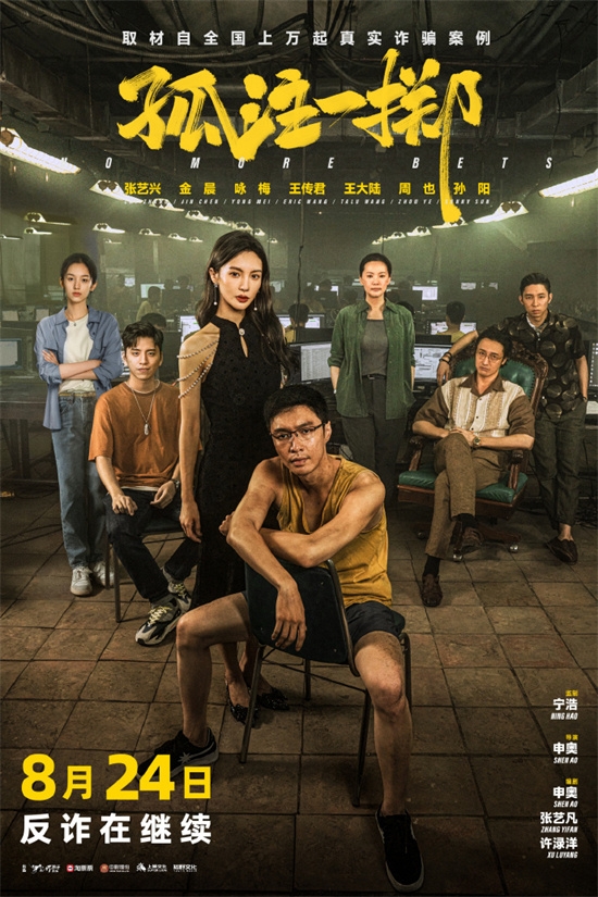 反诈未止！电影《孤注一掷》将于8月24日重映-1