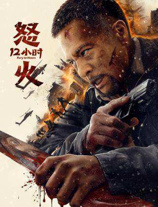 电影《怒火12小时》即将上映，催人血脉贲张的港式暴力美学，打戏精彩激烈！-1