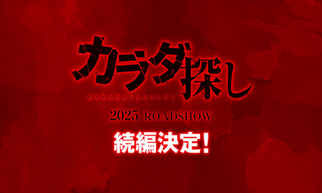 桥本环奈领衔主演《寻找身体》续集将于2025年上映-1