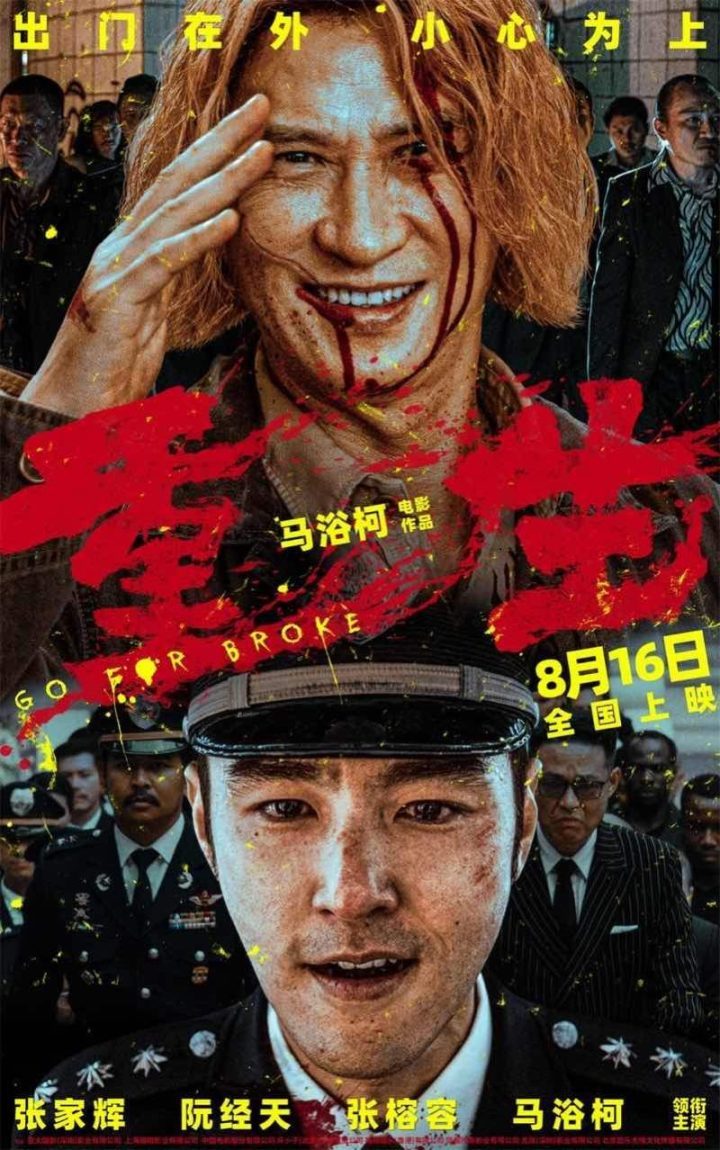 张家辉、阮经天主演的电影《重生》将于8月16日上映-1