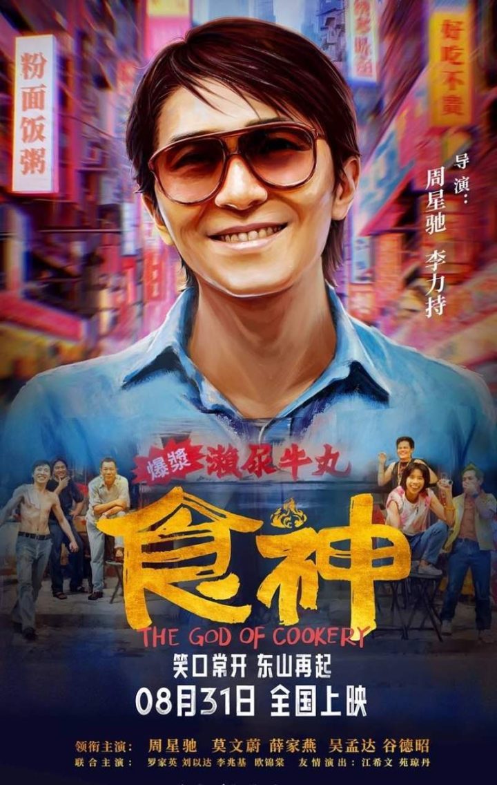 周星驰经典搞笑电影《食神》将于8月31日在内地大银幕首次放映，全新修复版本即将上映-1