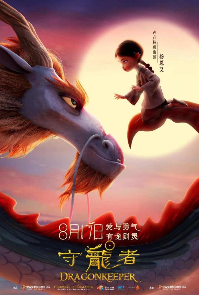 《守龙者》动画电影将于8月17日上映，神龙现世激发守护之力-1