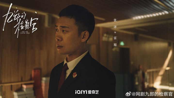 《雷旭：九部的检察官》 创意导演：张译带来独特活力-1